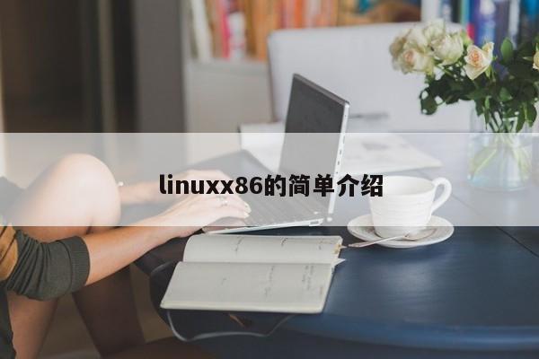 linuxx86的簡單介紹