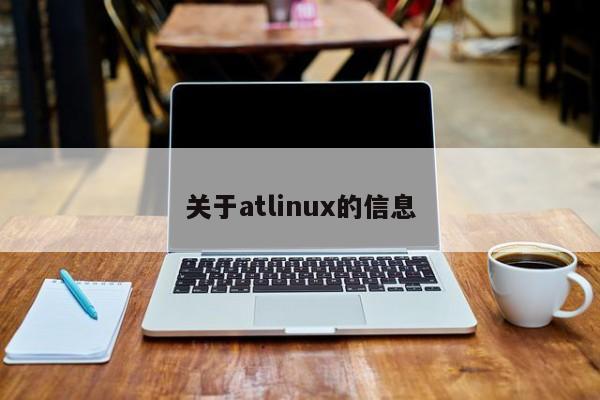 關于atlinux的信息