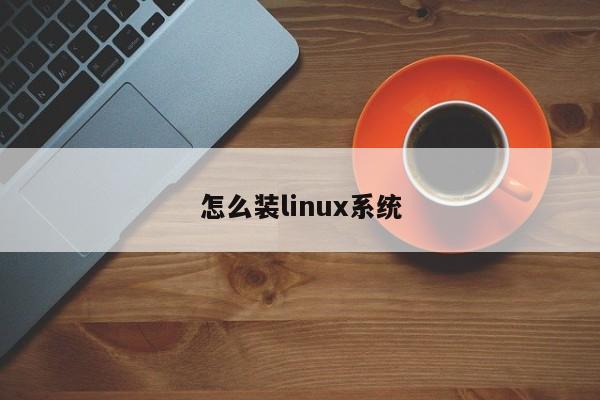怎么裝linux系統(tǒng)