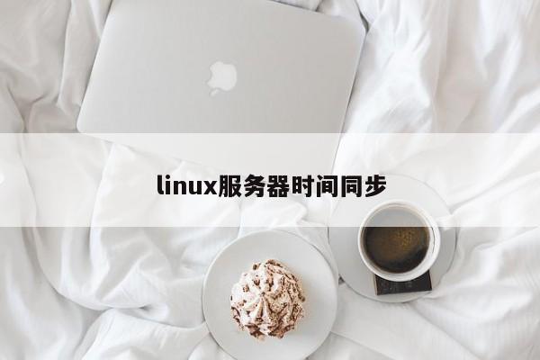 linux服務器時間同步