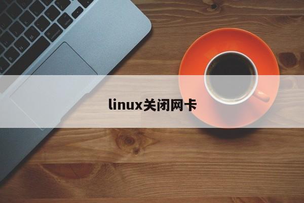 linux關(guān)閉網(wǎng)卡
