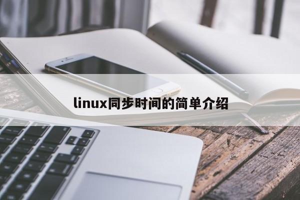 linux同步時間的簡單介紹