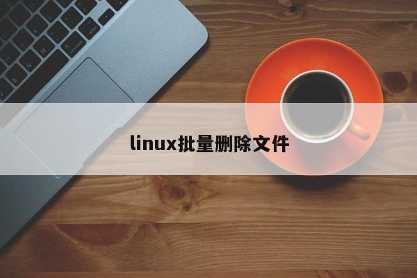 linux批量刪除文件