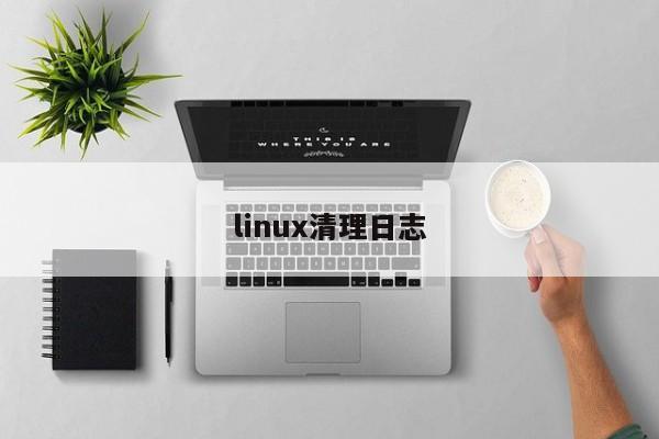 linux清理日志