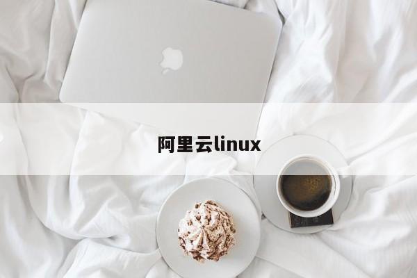 阿里云linux