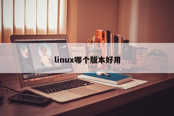 linux哪個版本好用