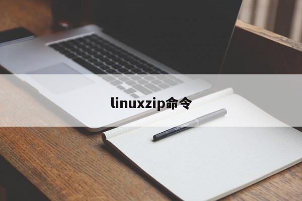 linuxzip命令