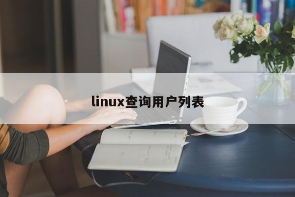 linux查詢用戶列表