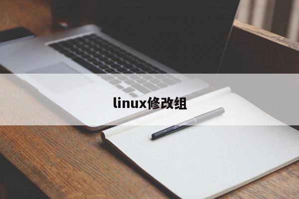 linux修改組