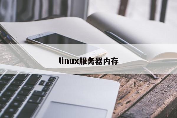 linux服務(wù)器內(nèi)存