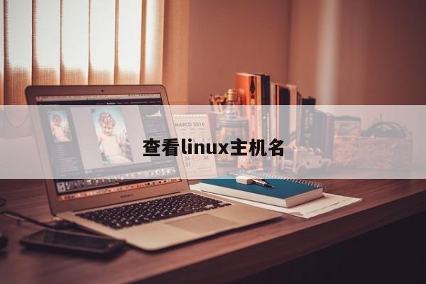 查看linux主機名