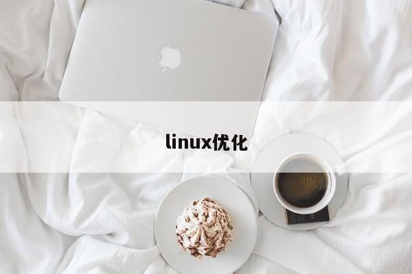 linux優(yōu)化