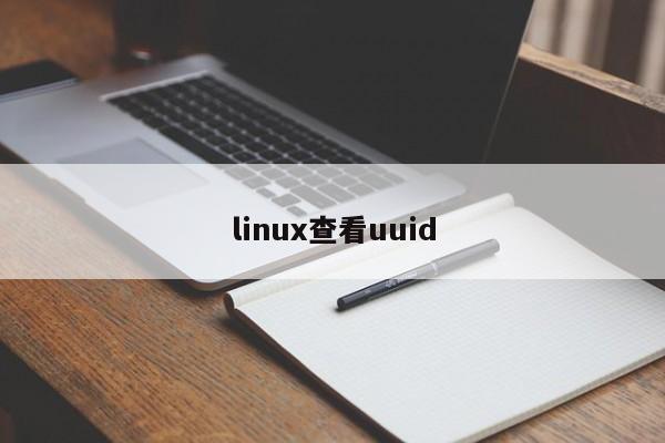 linux查看uuid