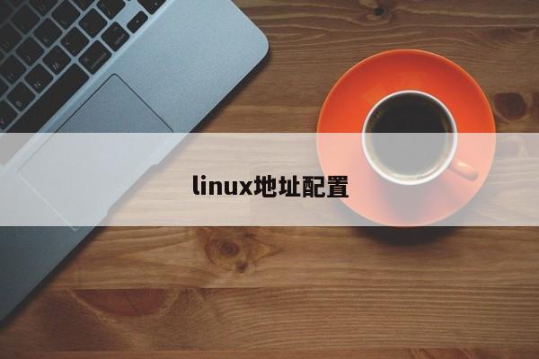 linux地址配置