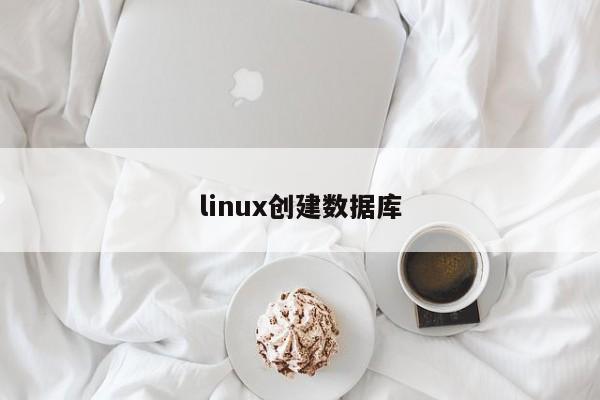 linux創建數據庫