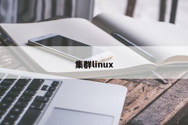 集群linux