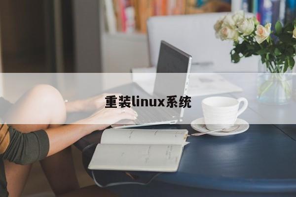 重裝linux系統