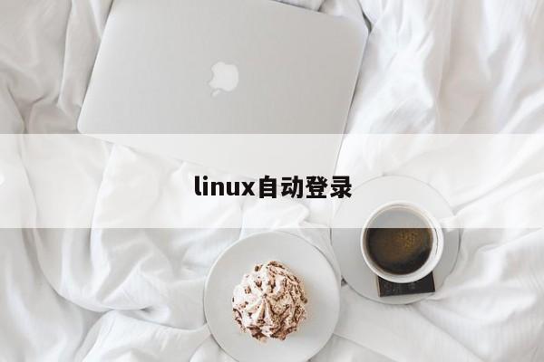 linux自動(dòng)登錄