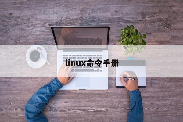 linux命令手冊
