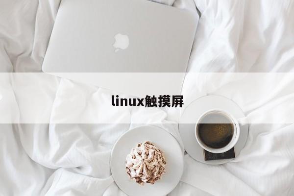 linux觸摸屏