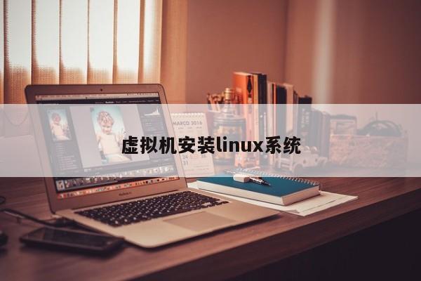 虛擬機安裝linux系統