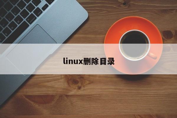 linux刪除目錄