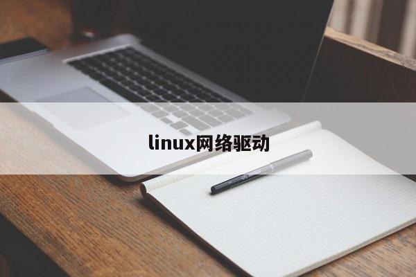 linux網絡驅動